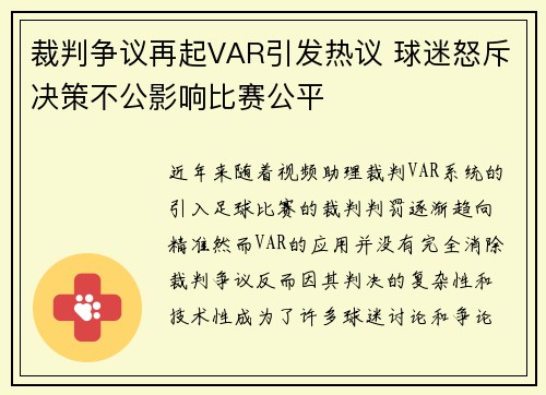 裁判争议再起VAR引发热议 球迷怒斥决策不公影响比赛公平