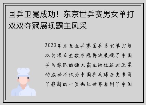 国乒卫冕成功！东京世乒赛男女单打双双夺冠展现霸主风采