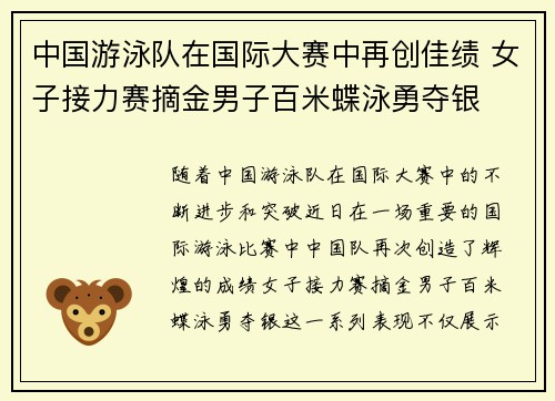 中国游泳队在国际大赛中再创佳绩 女子接力赛摘金男子百米蝶泳勇夺银