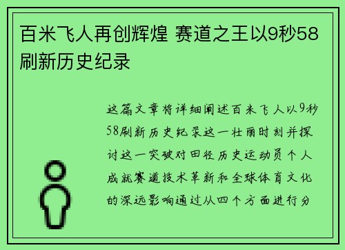 百米飞人再创辉煌 赛道之王以9秒58刷新历史纪录