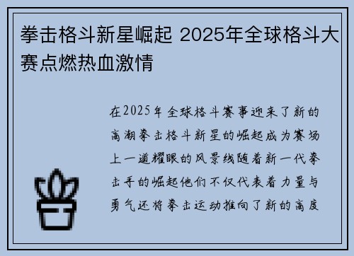 拳击格斗新星崛起 2025年全球格斗大赛点燃热血激情