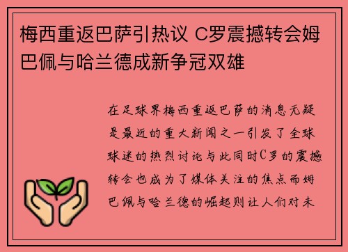 梅西重返巴萨引热议 C罗震撼转会姆巴佩与哈兰德成新争冠双雄