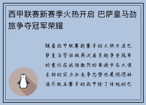 西甲联赛新赛季火热开启 巴萨皇马劲旅争夺冠军荣耀