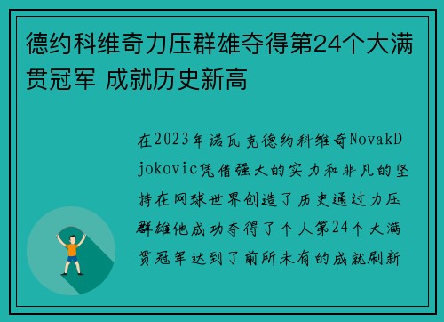 德约科维奇力压群雄夺得第24个大满贯冠军 成就历史新高