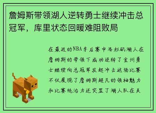 詹姆斯带领湖人逆转勇士继续冲击总冠军，库里状态回暖难阻败局