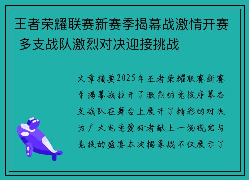 王者荣耀联赛新赛季揭幕战激情开赛 多支战队激烈对决迎接挑战
