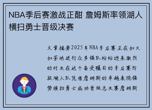 NBA季后赛激战正酣 詹姆斯率领湖人横扫勇士晋级决赛