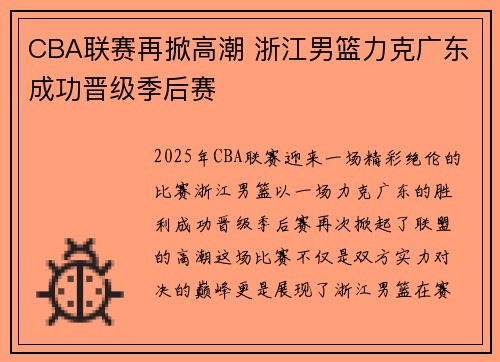 CBA联赛再掀高潮 浙江男篮力克广东成功晋级季后赛