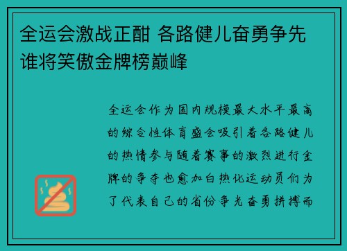 全运会激战正酣 各路健儿奋勇争先 谁将笑傲金牌榜巅峰