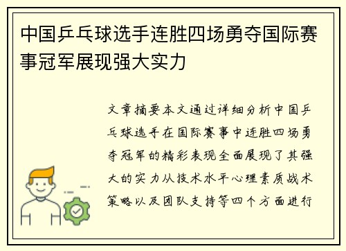 中国乒乓球选手连胜四场勇夺国际赛事冠军展现强大实力