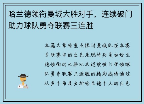 哈兰德领衔曼城大胜对手，连续破门助力球队勇夺联赛三连胜