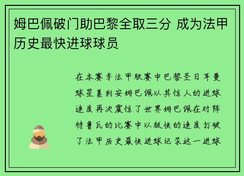 姆巴佩破门助巴黎全取三分 成为法甲历史最快进球球员