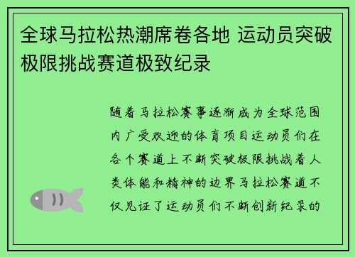 全球马拉松热潮席卷各地 运动员突破极限挑战赛道极致纪录