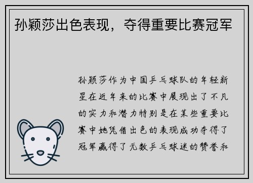 孙颖莎出色表现，夺得重要比赛冠军