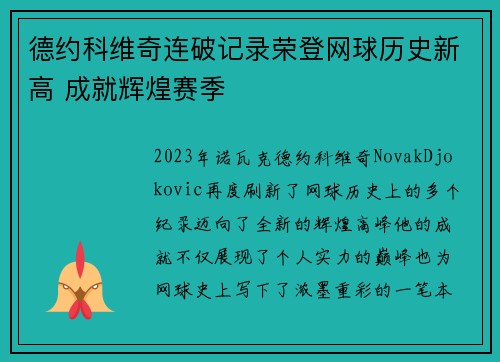德约科维奇连破记录荣登网球历史新高 成就辉煌赛季