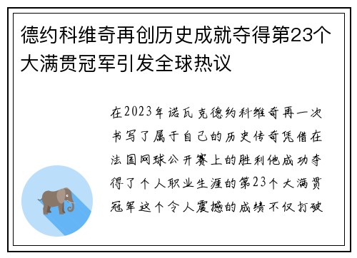 德约科维奇再创历史成就夺得第23个大满贯冠军引发全球热议