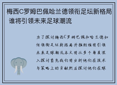 梅西C罗姆巴佩哈兰德领衔足坛新格局 谁将引领未来足球潮流
