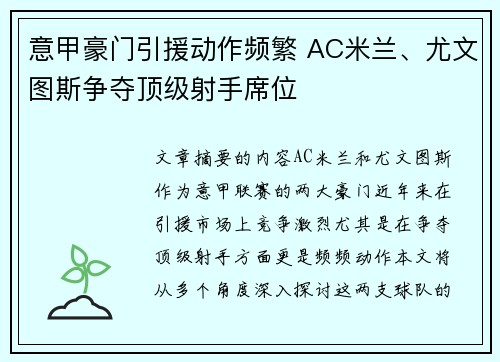 意甲豪门引援动作频繁 AC米兰、尤文图斯争夺顶级射手席位
