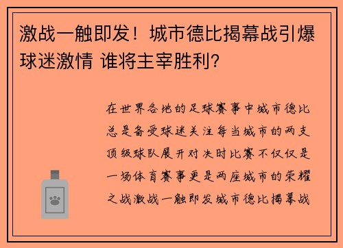 激战一触即发！城市德比揭幕战引爆球迷激情 谁将主宰胜利？