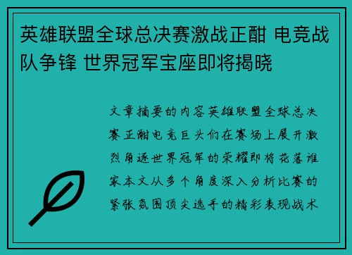英雄联盟全球总决赛激战正酣 电竞战队争锋 世界冠军宝座即将揭晓