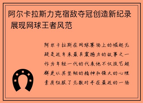 阿尔卡拉斯力克宿敌夺冠创造新纪录 展现网球王者风范