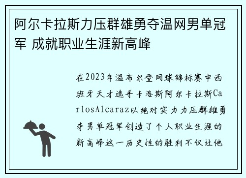 阿尔卡拉斯力压群雄勇夺温网男单冠军 成就职业生涯新高峰