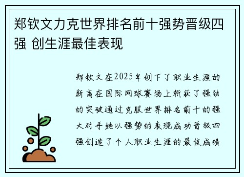 郑钦文力克世界排名前十强势晋级四强 创生涯最佳表现