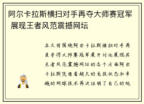 阿尔卡拉斯横扫对手再夺大师赛冠军 展现王者风范震撼网坛