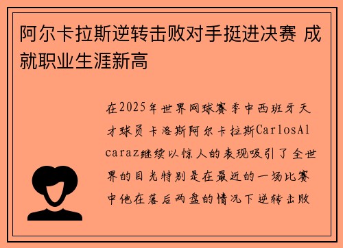 阿尔卡拉斯逆转击败对手挺进决赛 成就职业生涯新高