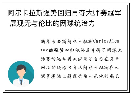 阿尔卡拉斯强势回归再夺大师赛冠军 展现无与伦比的网球统治力