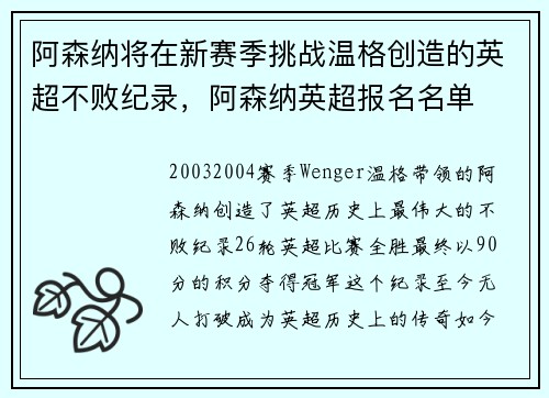 阿森纳将在新赛季挑战温格创造的英超不败纪录，阿森纳英超报名名单