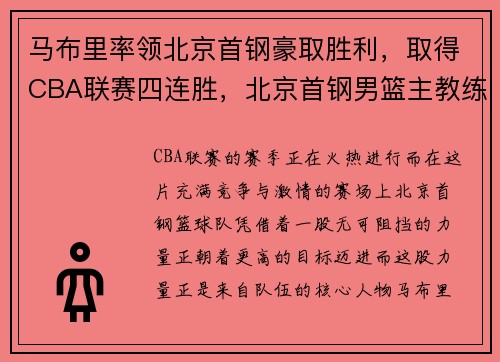 马布里率领北京首钢豪取胜利，取得CBA联赛四连胜，北京首钢男篮主教练马布里