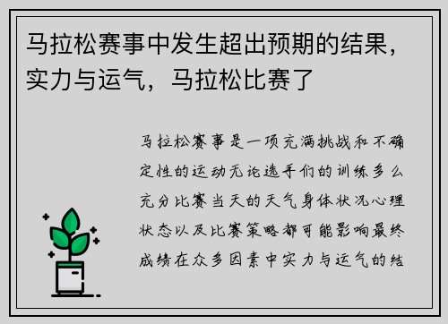 马拉松赛事中发生超出预期的结果，实力与运气，马拉松比赛了