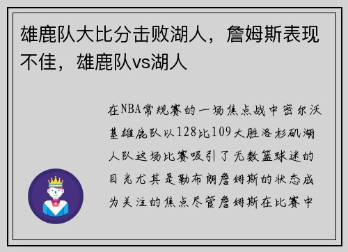 雄鹿队大比分击败湖人，詹姆斯表现不佳，雄鹿队vs湖人