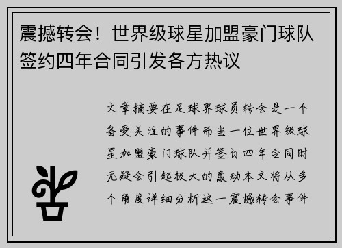 震撼转会！世界级球星加盟豪门球队签约四年合同引发各方热议