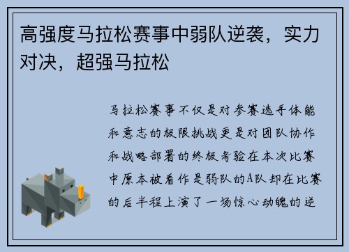 高强度马拉松赛事中弱队逆袭，实力对决，超强马拉松