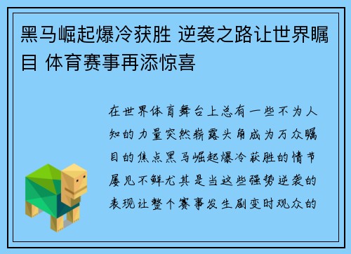 黑马崛起爆冷获胜 逆袭之路让世界瞩目 体育赛事再添惊喜