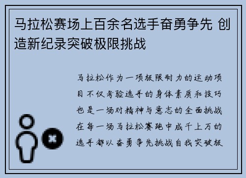 马拉松赛场上百余名选手奋勇争先 创造新纪录突破极限挑战