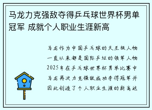 马龙力克强敌夺得乒乓球世界杯男单冠军 成就个人职业生涯新高