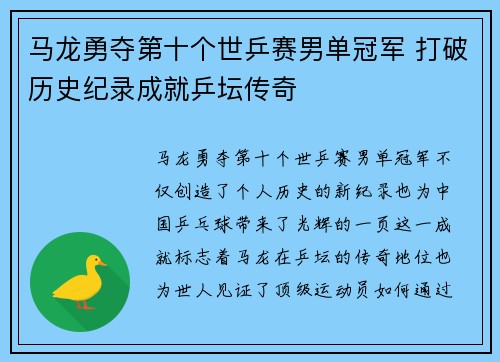 马龙勇夺第十个世乒赛男单冠军 打破历史纪录成就乒坛传奇