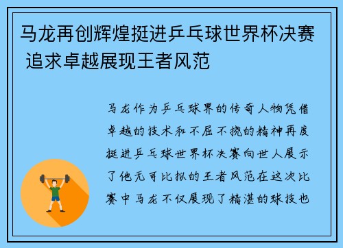 马龙再创辉煌挺进乒乓球世界杯决赛 追求卓越展现王者风范