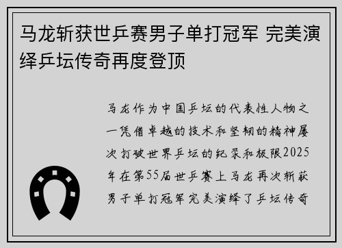 马龙斩获世乒赛男子单打冠军 完美演绎乒坛传奇再度登顶