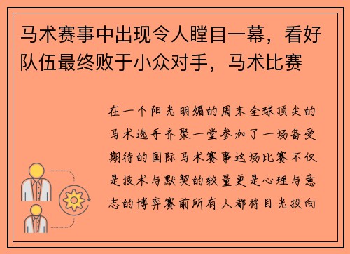 马术赛事中出现令人瞠目一幕，看好队伍最终败于小众对手，马术比赛