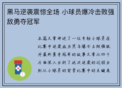 黑马逆袭震惊全场 小球员爆冷击败强敌勇夺冠军