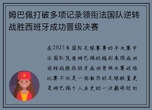 姆巴佩打破多项记录领衔法国队逆转战胜西班牙成功晋级决赛