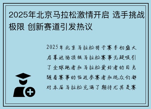 2025年北京马拉松激情开启 选手挑战极限 创新赛道引发热议