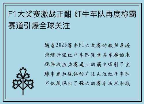F1大奖赛激战正酣 红牛车队再度称霸赛道引爆全球关注