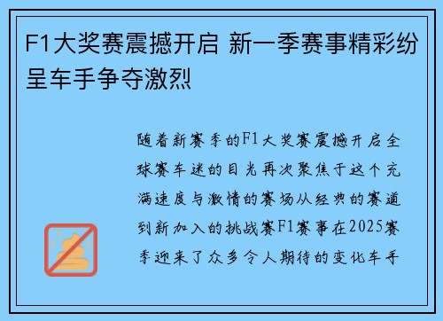 F1大奖赛震撼开启 新一季赛事精彩纷呈车手争夺激烈