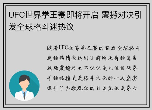 UFC世界拳王赛即将开启 震撼对决引发全球格斗迷热议